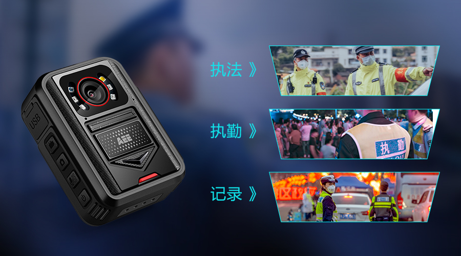 現(xiàn)場(chǎng)執(zhí)法記錄儀