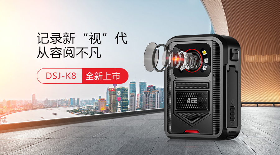 科視達(dá)aee執(zhí)法記錄儀