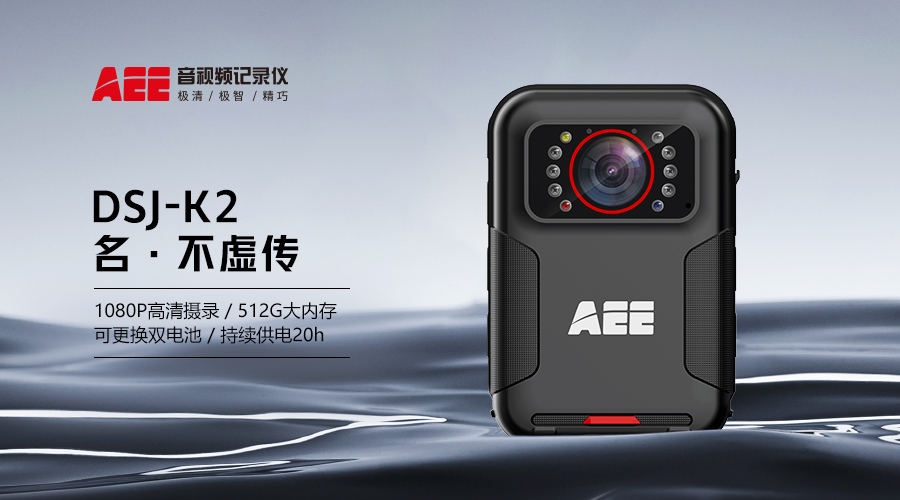 音視頻記錄儀,科視達(dá)aee執(zhí)法儀